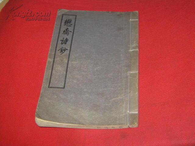 红楼梦研究资料：懋斋诗钞（懋斋诗抄 线装一册全1955年一版一印 私藏9品 ）