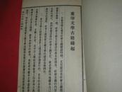 红楼梦研究资料：懋斋诗钞（懋斋诗抄 线装一册全1955年一版一印 私藏9品 ）