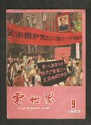 电世界1966-9（终刊号）