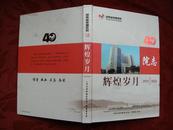 湖南省肿瘤医院40年院志---辉煌岁月(1972-2012)