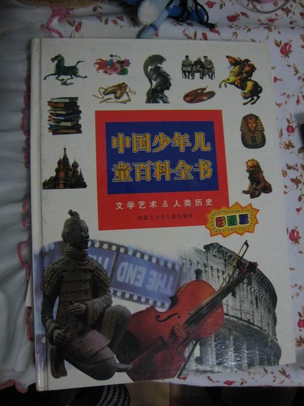 中国少年儿童百科全书---文学艺术，人类历史.【彩图版】
