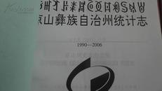 凉山彝族自治州统计志1990---2006（仅200册）