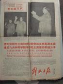 老报纸：解放日报 1968年3月9日（毛主席和林彪副主席接见六兵种两学院学习毛主席著作）