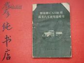 《解放牌CA10B型载重汽车使用说明书》**1972年一版一印 老说明书类！