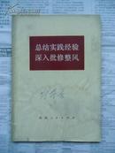 总结实践经验深入批修整风（昔阳县大寨公社：批判先验论 思想大解放等）