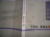 领导干部读经典   16开311页 免邮挂费