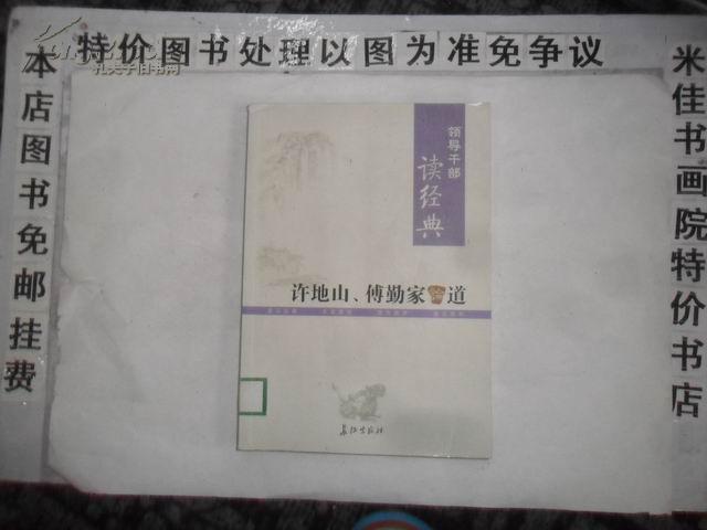 领导干部读经典   16开311页 免邮挂费