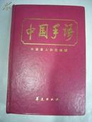 《中国手语》 32开 精装本图文版