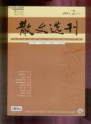 散文选刊2011-2中旬刊