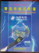 青岛市电话号簿（1996—1997）