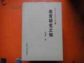 陈谟开教育文集     教育研究之知(全四册)   陈谟开签名钤印