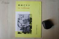 1978年16开：书道》》特集--甲戌所集撝叔遗墨