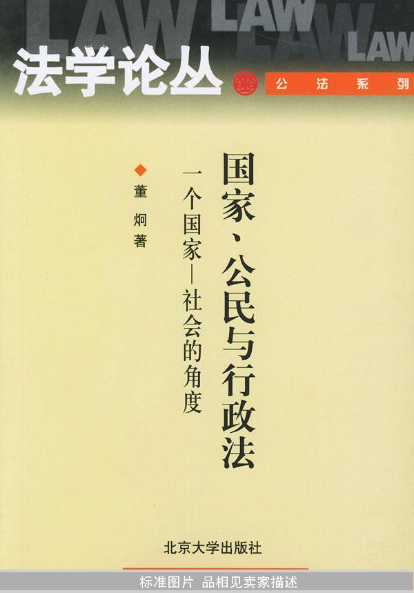 国家、公民与行政法