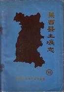 山东省青岛市：莱西县土壤志【原版书】