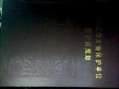 牡丹江市文物保护单位保护区规划（16开精装全铜版纸印刷）1600册