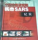 中国中医研究院抗击SARS纪实   大16开精装