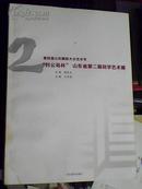 第四届山东国际大众艺术节----刘公岛杯”山东省第二届刻字艺术展作品集