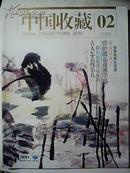 中国收藏【2010-2】