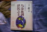 玄幻系列之：乌金血剑、浮沉之主（全一册）