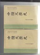 中国文学史（一二三）和售15元