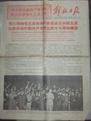 老报纸：**解放日报 1968年7月2日（毛主席和林副主席出席庆祝中国共产党成立四十七周年晚会）