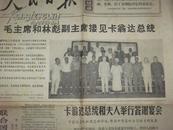 老报纸：**人民日报 1967年6月25日（毛主席和林彪副主席接见卡翁达总统）