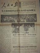 老报纸：**人民日报 1967年6月10日（毛主席林彪同志接见各国作家和朋友）江青等同志参加接见