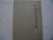 中国古代书画目录【第三册】库存书9品