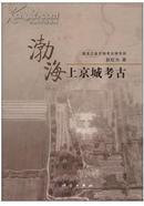 渤海上京城考古（定价：98）
