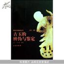 中国古玉鉴定丛书：古玉的辨伪与鉴定 9787501024322
