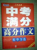 中考满分 高分作文（5年经典）