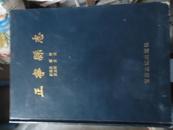 正宁县志:清 乾隆二十八年(1763年)