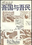 《吾国与吾民》林语堂著 中国戏剧出版社 译者批注甚多 1991年