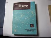 经典和近代物理学     第四册      1985年版本      稀见     漂 亮    D57