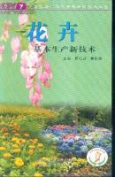 花卉基本生产新技术--安全优质高效花卉栽培新技术