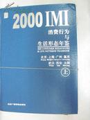 2000IMI消费行为与生活形态年鉴:北京·上海·广州·重庆  (精装本。全二册)