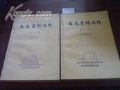 《  文史资料选辑 第一、八期》   大32开80年代再版本