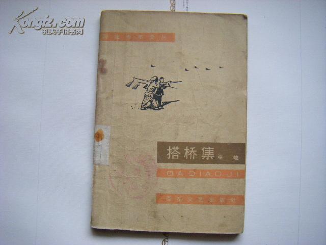 （河北青年文丛）《搭桥集》（64年一版一印）早期六十年代农村题材短篇小说集 张德育封面