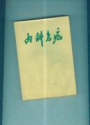 内科急症[32开]见描述