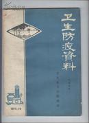 卫生防疫资料【1975.10】