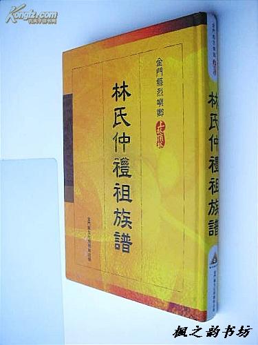 金门县烈屿乡上林顶林--林氏仲礼祖族谱（大16开精装本 稀见极具收藏）