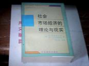 社会市场经济的理论与现实  中央编译出版社