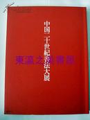 中国二十世纪书法大展/每日新闻社/1999年/庆祝中华人民共和国建国50年/213页/净重1.6公斤