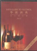 华致酒典 进口酒分册2012【中国第一本酒典类书籍】