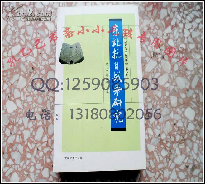 东北历史与文化论丛-东北抗日战争研究 绝版保原版正版现货品佳 WM