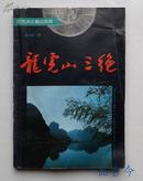 龙虎山三绝 程关森签赠本1991年一版一印