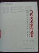 《当代美术家作品选集》中国当代山水画坛十六家