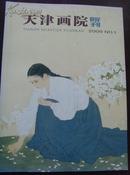 《天津画院院刊》2009年第1期