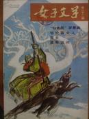 女子文学[1986年.4.10期]二册