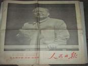 老报纸：**人民日报 1967年10月4日（毛主席和林彪副主席向我们走来！）